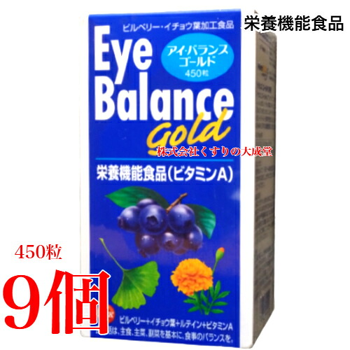アイバランスゴールド 450粒 9個 旧 アイ バランス 第一薬品 栄養機能食品（ビタミンA）