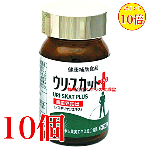 ウリ スカット 足し加える 60粒 10個 佐藤薬品工業 商いものの締めきり日2028年3月