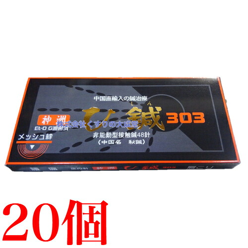 神州 ひ鍼 303 48針 20個 ひしん 神洲 48針 日本薬興