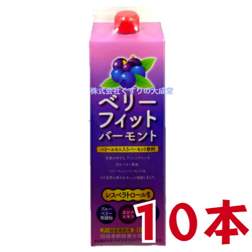 レスベラトロール配合ベリーフィットバーモント1000ml日新薬品7‐10倍希釈ベリーフィットバーモントブルーベリーバーモント