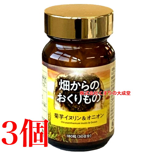畑からのおくりもの 180粒 3個 中部薬品 イヌリン