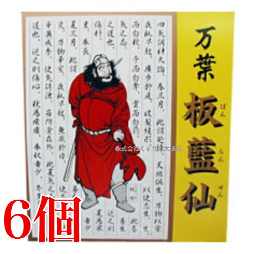 16時までのご申しつける当日送りとどける 万葉 板藍仙 細粒 2g 60包 6個 中村医薬品 ばんらんせん 板藍根 バンランコン