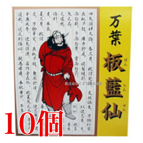 万葉 板藍仙 細粒 2g 60包 10個 中村医薬品 ばんらんせん 板藍根 バンランコン