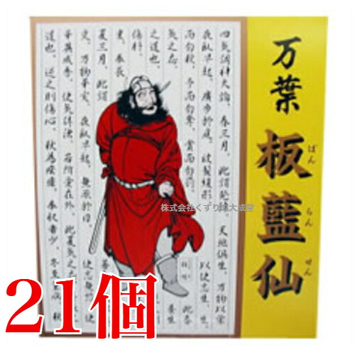 万葉 板藍仙 細粒 2g 60包 21個 中村医薬品 ばんらんせん 板藍根 バンランコン