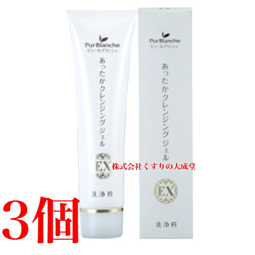 ピュールブランシェ あったかクレンジングジェル EX 100g 3本 中一メディカル Pur Blanche