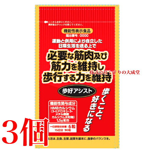 15時までのご申しつける当日送りとどける 歩好助けること 90粒 3個 役立つこと性見せびらかす食料雑貨類 タムラ放射能 HMBCa