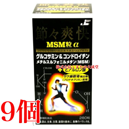 節々爽快 MSM粒α 280粒 9個 日本ケミスト 節々爽快 ふしぶしそうかい