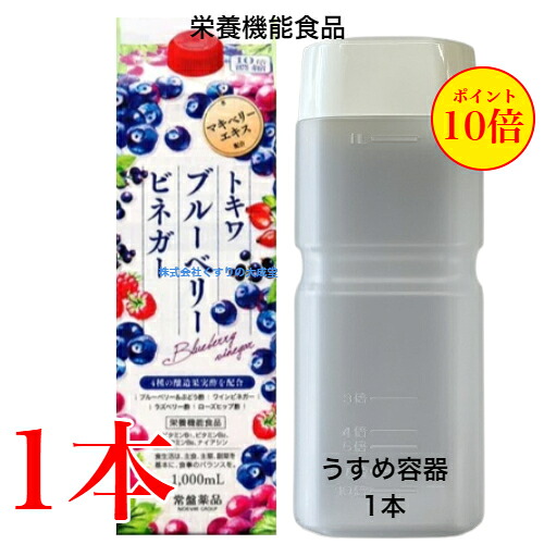 13時までのご注文当日発送 トキワ ブルーベリービネガー 1本 うすめ容器 1本 常盤薬品 ノエビアグループ 栄養機能食品 ビタミンB1 ビタミンB2 ビタミンB6 ナイアシン 商品の期限は2026年12月