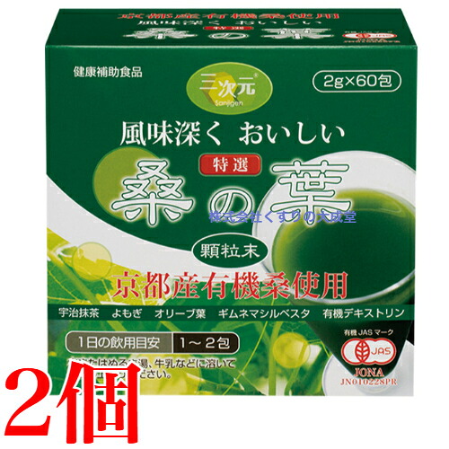 特選 桑の葉 顆粒末 60包 2個 エンチーム｜【まがぬま】の店