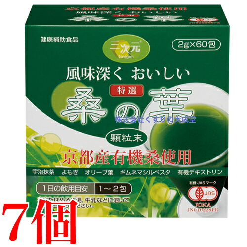 13時までのご注文当日発送 特選 桑の葉 顆粒末 60包 7個 エンチーム