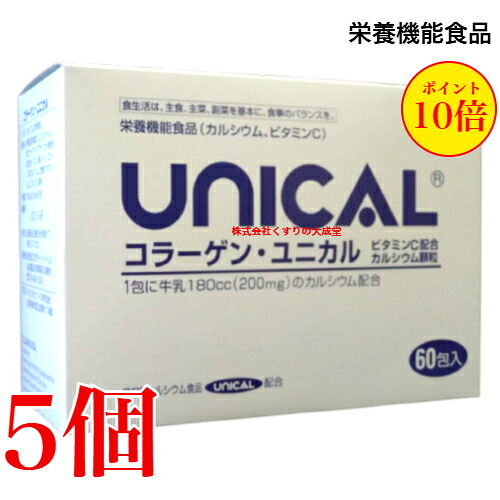 13時までのご申しつける当日送りとどける コラーゲン ユニカル 60包 5個 ユニカル Ca細粒 にコラーゲンとヴィタミンCを足し加えるUNICAL ユニカ食料雑貨類ユニカルカルシウム細粒 栄養物役立つこと食料雑貨類（Ca） 栄養物役立つこと食料雑貨類（ヴィタミンC）