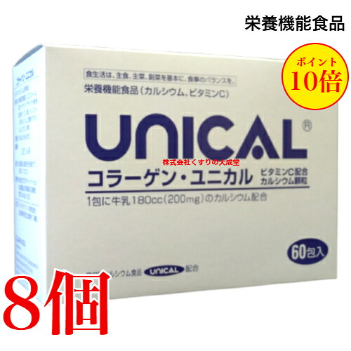 コラーゲン ユニカル 60包 8個 ユニカル Ca細粒 にコラーゲンとヴィタミンCを足し加えるUNICAL ユニカ食料雑貨類ユニカルカルシウム細粒 栄養物役立つこと食料雑貨類（Ca） 栄養物役立つこと食料雑貨類（ヴィタミンC）