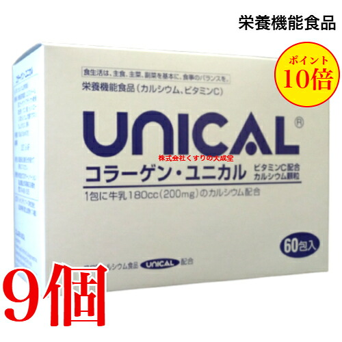 コラーゲン ユニカル 60包 9個 ユニカル Ca細粒 にコラーゲンとヴィタミンCを足し加える UNICAL ユニカ食料雑貨類ユニカルカルシウム細粒栄養物役立つこと食料雑貨類（Ca）栄養物役立つこと食料雑貨類（ヴィタミンC）