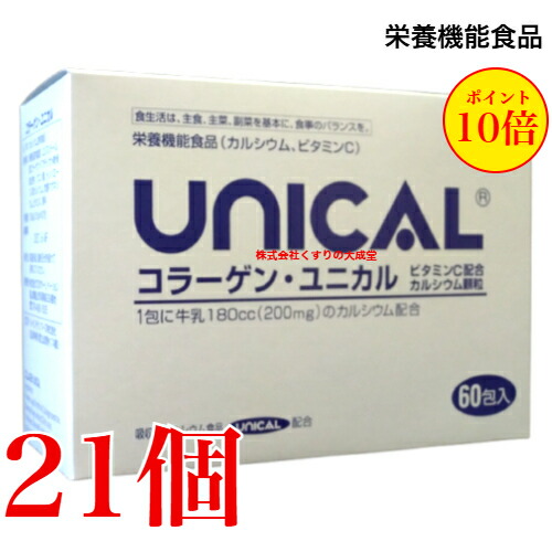 コラーゲン ユニカル 60包 21個 ユニカル Ca細粒 にコラーゲンとヴィタミンCを足し加えるUNICAL ユニカ食料雑貨類ユニカルカルシウム細粒 栄養物役立つこと食料雑貨類（Ca） 栄養物役立つこと食料雑貨類（ヴィタミンC）