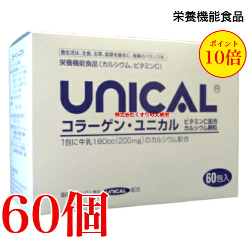 コラーゲン ユニカル 60包 60個 ユニカル Ca細粒 にコラーゲンとヴィタミンCを足し加えるUNICAL ユニカ食料雑貨類ユニカルカルシウム細粒 栄養物役立つこと食料雑貨類（Ca） 栄養物役立つこと食料雑貨類（ヴィタミンC）