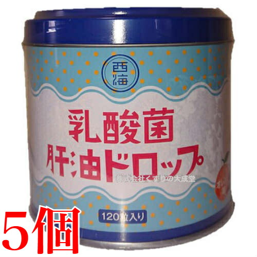 乳酸菌 肝油落っこちる 120粒 5個 肝油落っこちる オレンジ色味わい 西海製薬