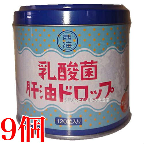 乳酸菌 肝油ドロップ 120粒 9個 肝油ドロップ オレンジ風味 西海製薬