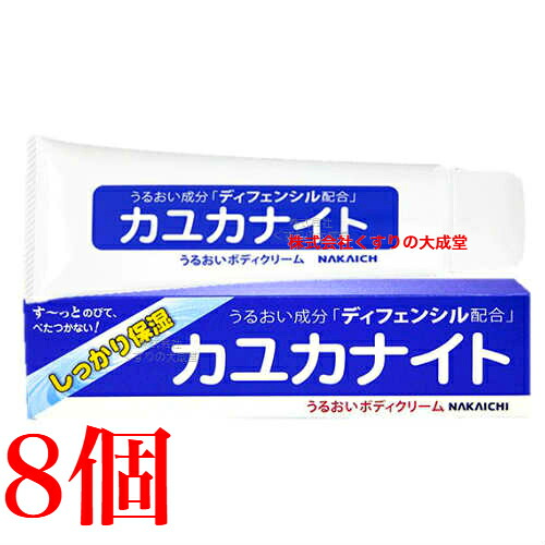 カユカナイト 100g 8個 中一メディカル うるおいボディクリーム｜【まがぬま】の店