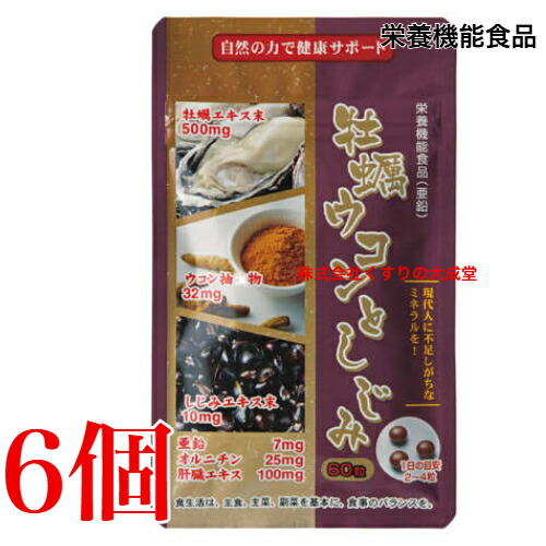 牡蠣ウコンバナとしじみ 60粒 6個 栄養物役立つこと食料雑貨類 (ジンク) 佐藤薬品工業