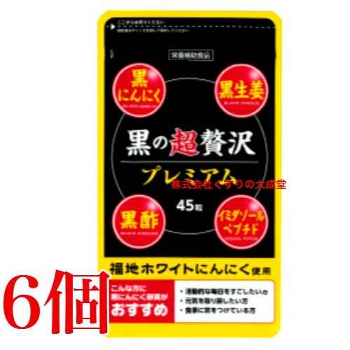黒の超贅沢さ 割り増し金 45粒 6個\u003cBR\u003e 旧 和漢 黒の贅沢さ バイタルファーム 真っただ中医薬品