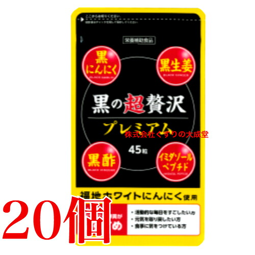 黒の超贅沢さ 割り増し金 45粒 20個\u003cBR\u003e 旧 和漢 黒の贅沢さ バイタルファーム 真っただ中医薬品