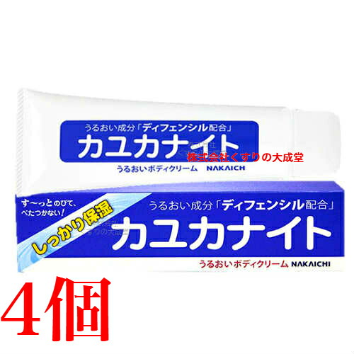 カユカナイト 100g 4個 中一メディカル うるおいボディクリーム