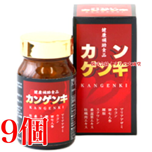 13時までのご申しつける当日送りとどける カンゲンキ 240粒 9個 真ん中医薬品