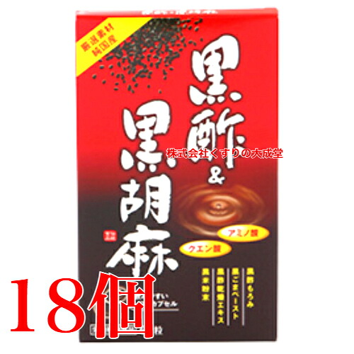 13時までのご申しつける当日送りとどける 黒酢\u0026黒胡麻 60粒 18個 まん中医薬品 旧 黒酢\u0026胡麻