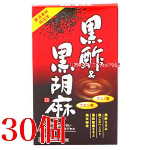 黒酢\u0026黒胡麻 60粒 30個 中央部医薬品 旧 黒酢\u0026胡麻