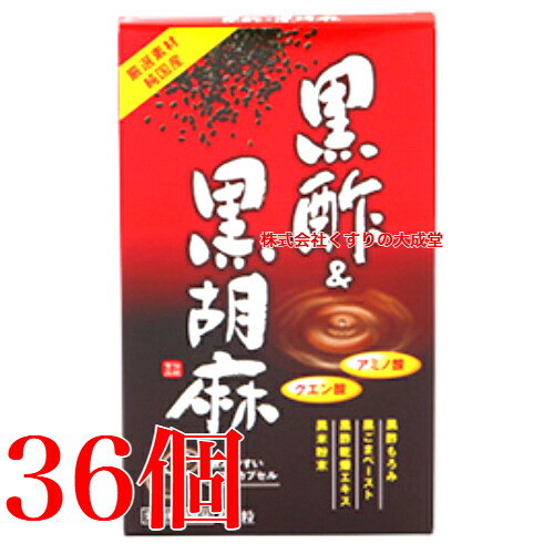 黒酢\u0026黒胡麻 60粒 36個 旧 黒酢\u0026胡麻 中央部医薬品