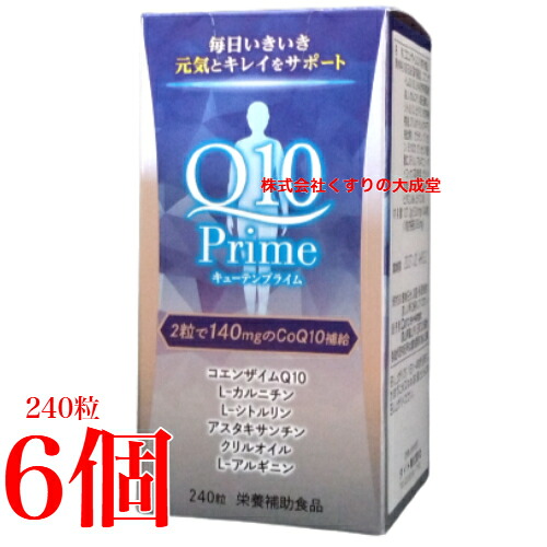 キューテンプライム 240粒 6個 Q10パワープレミアム ダイト コエンザイム Q10 キューテンパワープレミアム エクセレント 商品パッケージの色調(茶から青)のみ変更 成分容量に変更ありません Q10Prime