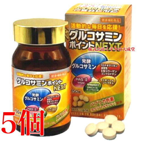 広貫堂 グルコサミンポイント NEXT 150粒 5個 富山めぐみ製薬