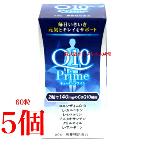 キューテンプライム 60粒 5個 Q10パワープレミアム ダイト コエンザイム Q10 キューテンパワー プレミアム エクセレント 商品パッケージの色調（茶から青）のみ変更 成分容量に変更ありません Q10Prime