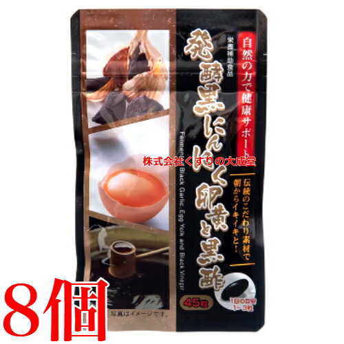 醗酵黒にんにく黄身と黒酢 45粒 8個 黒にんにく 黄身 黒酢 佐藤薬品工業