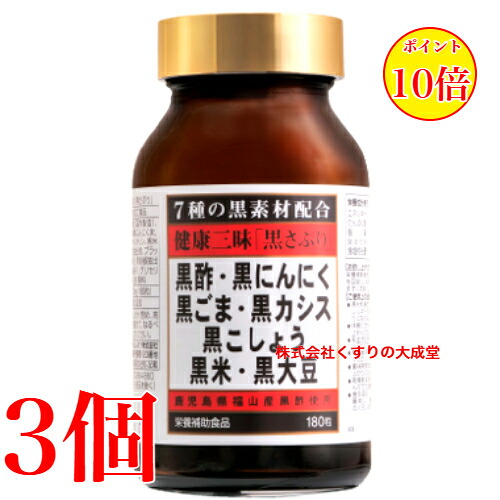 16時までのご申し付ける当日送りとどける 思わしい三昧 黒さぷり 180粒 3個 佐藤薬品工業  思わしい三味 黒サプリ １８０粒 商いものの締め切り日は2027年9月