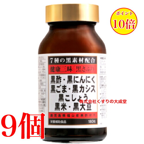16時までのご申し付ける当日送りとどける 思わしい三昧 黒さぷり 180粒 9個 佐藤薬品工業  思わしい三味 黒サプリ １８０粒 商いものの締め切り日は2027年9月