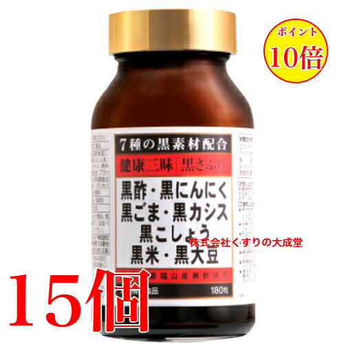 16時までのご申し付ける当日送りとどける 思わしい三昧 黒さぷり 180粒 15個 佐藤薬品工業  思わしい三味 黒サプリ １８０粒 商いものの締め切り日は2027年9月