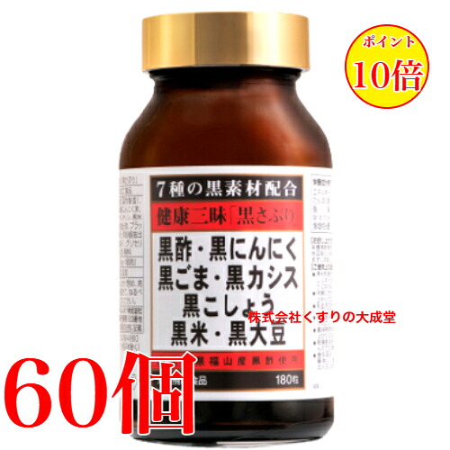 思わしい三昧 黒さぷり 180粒 60個 佐藤薬品工業  思わしい三味 黒サプリ １８０粒 商いものの締め切り日は2027年9月