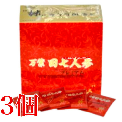 万葉 田七人蔘 粋 割り増し金 60包 3個 中村飲み薬 でんしちにんじん
