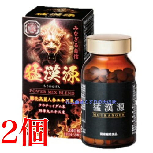 猛漢源 240粒 2個 協和薬品 もうかんげん