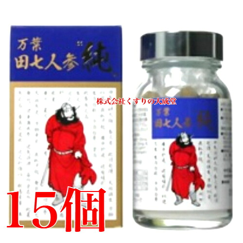 万葉 田七人蔘 純 210粒 15個 中村飲み薬 でんしちにんじん