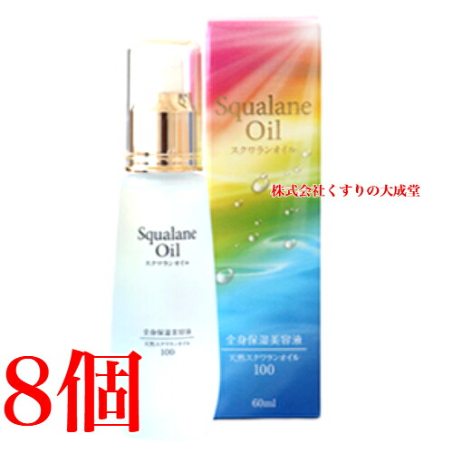 マリンスキンケアオイル 60ml 8本 スクワラン 100% 全身保湿美容液