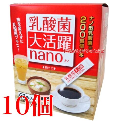 乳酸菌大放射能 nano 1.5g 60本 10個 真ん中医薬品 ナノ型乳酸菌 突っ支い棒印字機
