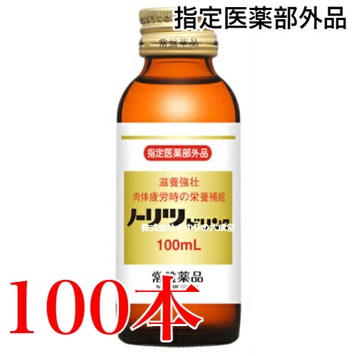 15時までのご申し付ける当日送りとどける 常盤薬品 ノーリツドリンク 100ml 100本 任ずる治療法部外品