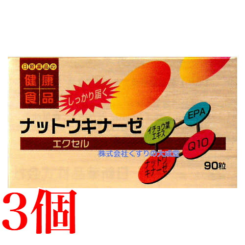 ナットウキナーゼ エクセル 90粒 3個 日新医薬品