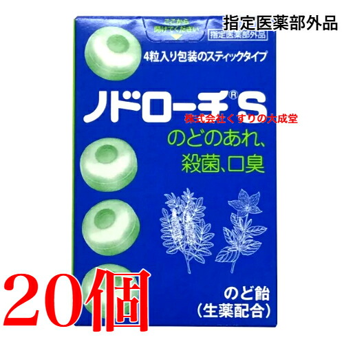 ノドローチ S 32粒 20個 指定医薬部外品 富山めぐみ製薬 ノドローチ