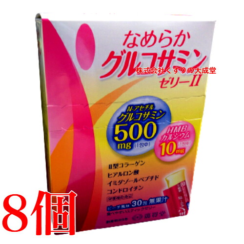広貫堂 なめらかグルコサミンゼリー II 30包入り 8個 廣貫堂 なめらか グルコサミンゼリー 2