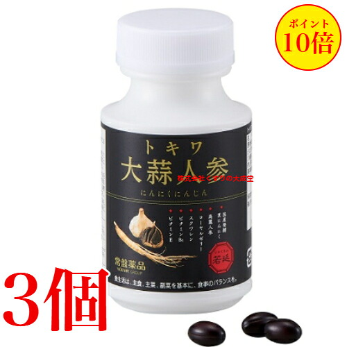 16時までのご申しつける当日送りとどける トキワ大蒜人蔘 にんにくにんじん 90粒 3個 常盤薬品 ノエビア烏合の衆 トキワ 大蒜人蔘 旧 若延 じゃくえん