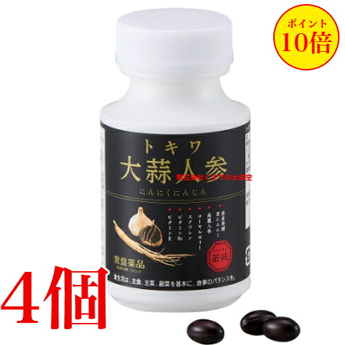 トキワ大蒜人蔘 にんにくにんじん 90粒 4個 常盤薬品 ノエビア烏合の衆 トキワ 大蒜人蔘 旧 若延 じゃくえん