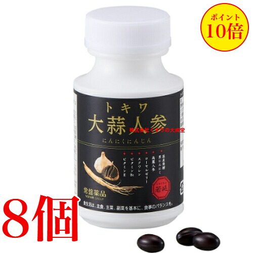 トキワ大蒜人蔘 にんにくにんじん 90粒 8個 常盤薬品 ノエビア烏合の衆 トキワ 大蒜人蔘 旧 若延 じゃくえん